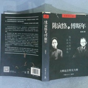 陈寅恪与傅斯年全新增订版