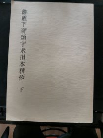 【日文原版书】《郑羲下碑颂字未损本精拓》 8开 下册 不手非止别册 珂罗版精印 郑文公碑