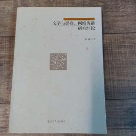 文学与影视、网络传播研究综论 【，16开平装】【136】