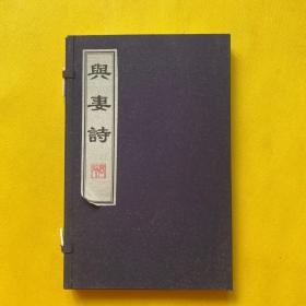 与妻诗（作者高强毛笔签名盖章）线装 带外函 高强原中华人民共和国卫生部部长