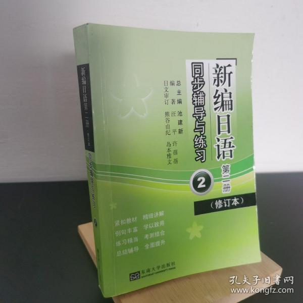 《新编日语》同步辅导与练习（第二册）