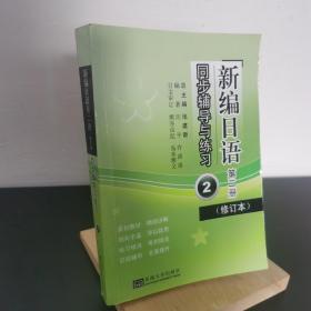 《新编日语》同步辅导与练习（第二册）