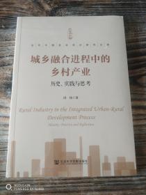 城乡融合进程中的乡村产业：历史、实践与思考