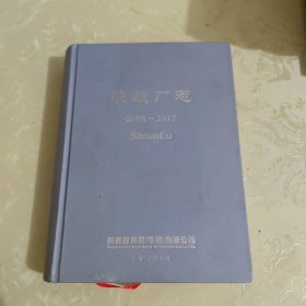 陕鼓厂志2008～2017