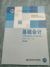 基础会计（第4版）/“十二五”普通高等教育本科国家级规划教材