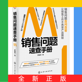 銷售問題速查手冊