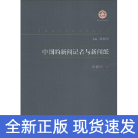 中国的新闻记者与新闻纸