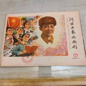 河北工农兵画刊，1977，6