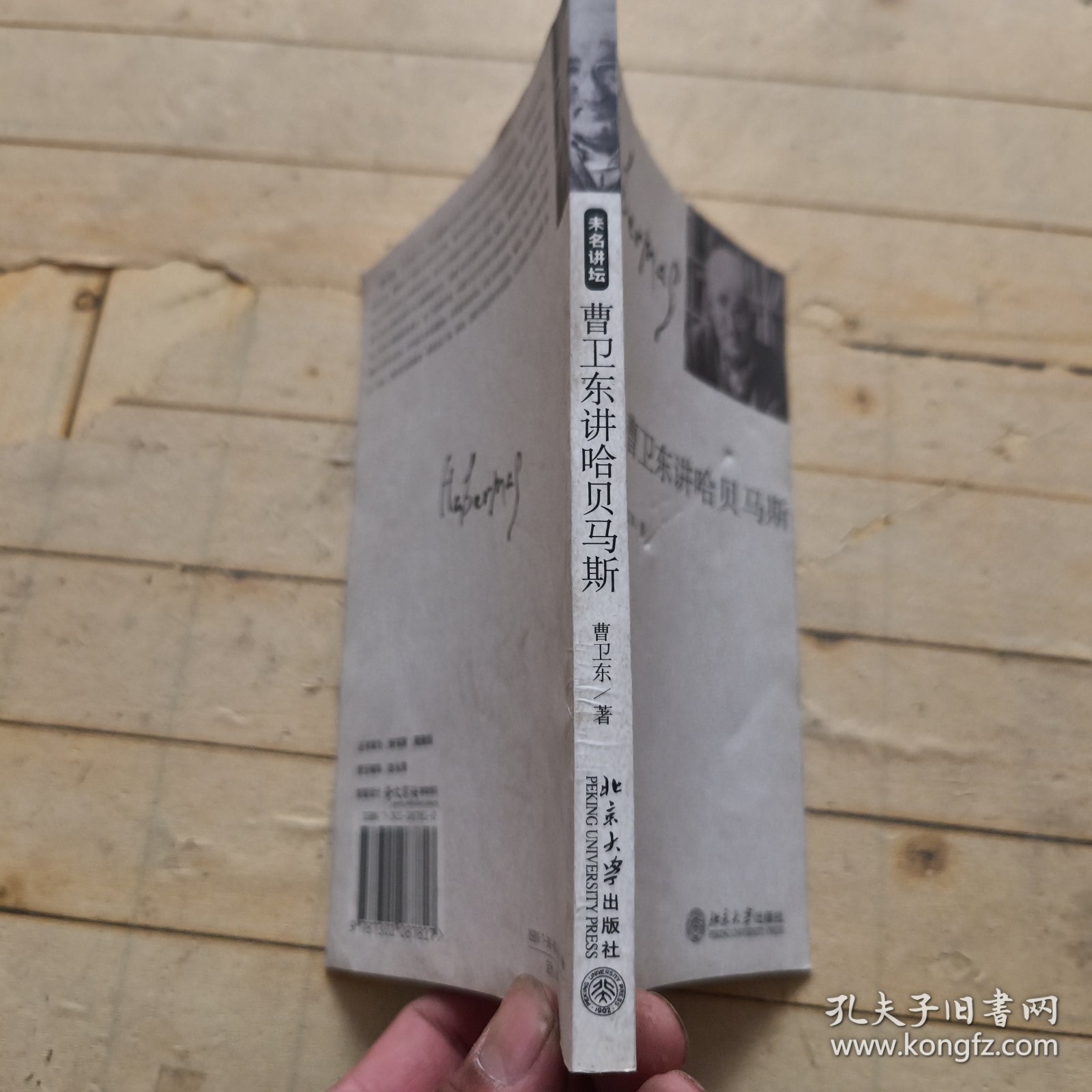 曹卫东讲哈贝马斯