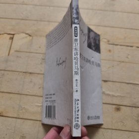 曹卫东讲哈贝马斯