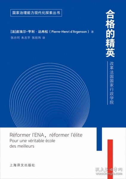 合格的精英：改革法国国家行政学院（国家治理能力现代化探索丛书）