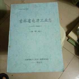 吉林省电力工业志1991--2002  送审稿