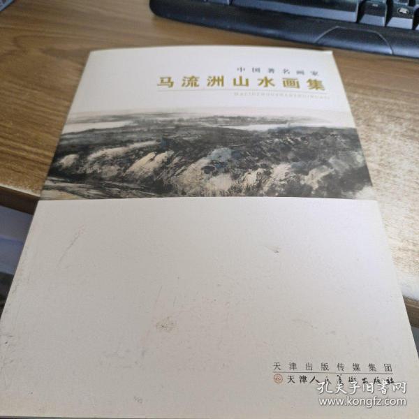 中国近现代名家画集：马流洲