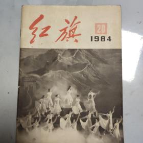 红旗（1984，20）