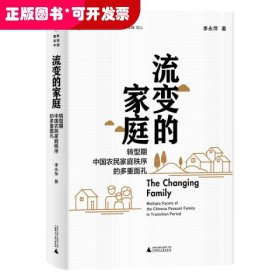 重新发现中国  流变的家庭：转型期中国农民家庭秩序的多重面孔