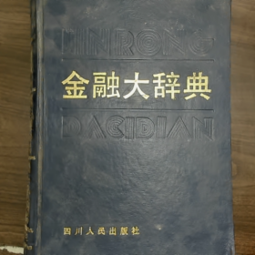 金融大辞典普通图书/国学古籍/社会文化9780000000000