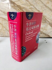 牛津高阶英汉双解词典（第9版）含光盘