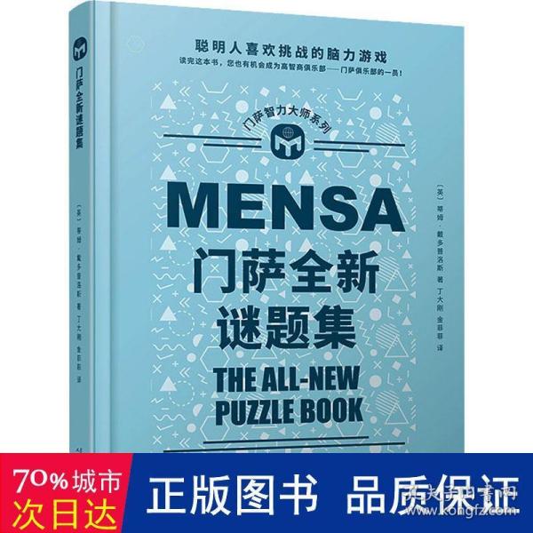 门萨全新谜题集（聪明人喜欢挑战的脑力游戏；读完这本书，您也有机会成为门萨俱乐部的一员！）