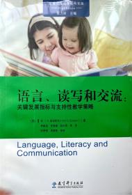 高瞻课程的理论与实践：语言、读写和交流：关键发展指标与支持性教学策略