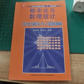 孔夫子旧书网--经济应用数学基础3配套辅导：概率论与数理统计同步辅导与习题精解