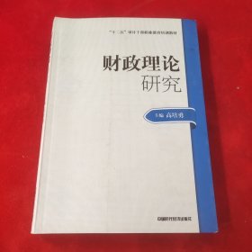 2014年高级审计师考试教材财政理论研究（沿用2013年版）