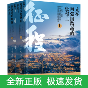 走在向強國跨越的征程上 