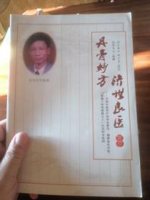 济世良医 丹膏妙方（福建省名中医许百轩）