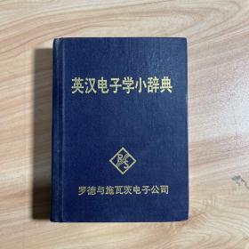 英汉电子学小辞典