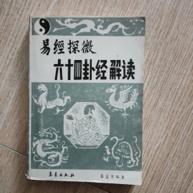易經(jīng)探微六十四卦經(jīng)解讀 1989