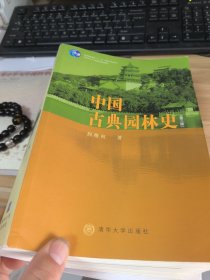 中国古典园林史：（第三版）