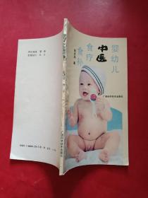 婴幼儿中医食疗食补