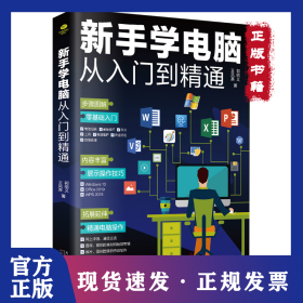 新手学电脑 从入门到精通