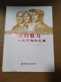 现金的魅力：人民币雕刻之美【封底封面有脏。封底封面下书口局部污渍，多页又下角水渍。多页微折角。内页无勾画。不缺页不掉页。仔细看图品相依图为准】