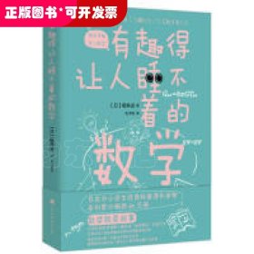 有趣得让人睡不着的数学（日本知名科学领航人樱井进“数学娱乐”代表之作）