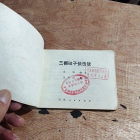 连环画三棚砬子伏击战