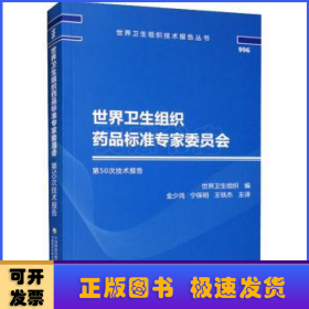 世界卫生组织药品标准专家委员会第50次技术报告