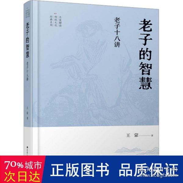 王蒙解读传统文化经典05：老子的智慧：老子十八讲