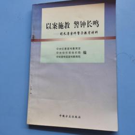 以案施教 警钟长鸣