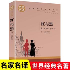 红与黑 中小学生课外阅读书籍世界经典文学名著青少年儿童文学读物故事书名家名译原汁原味读原著