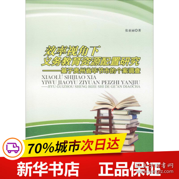 效率视角下义务教育资源配置研究：基于贵州省毕节市的个案调查