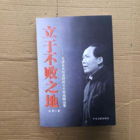 立于不败之地：毛泽东在历史转折关头的战略运筹（一版一印）