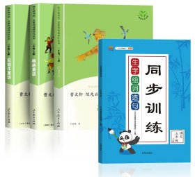 正版新书现货 人教3上读书吧+生字组词造句同步训练(共4册) 9787513159678 汉之简教学资源编辑室