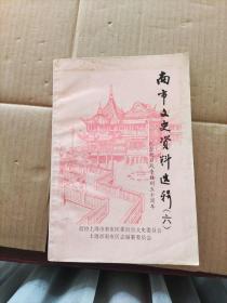 南市文史资料选辑（六）