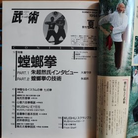 日文二手原版 16开本 中国武术の专门志 武术(うーしゅう)  1994年季刊夏号 特集 螳螂拳