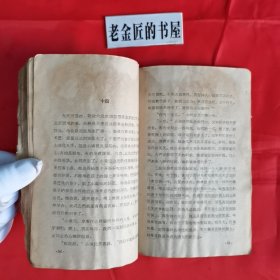 铁木前传。【百花文艺出版社，孙犁 著，1959年，一版二印】。横版繁体，私藏書籍。