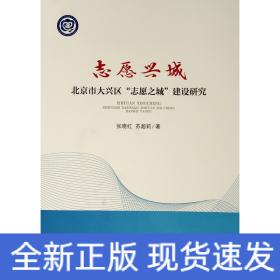 志愿兴城——北京市大兴区“志愿之城”建设研究