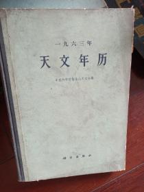 1963年 天文年历 ；中国科学院紫金山天文台 精装版厚书大十六开 馆藏仅印1900册印量很少 科学出版社 有勘误表