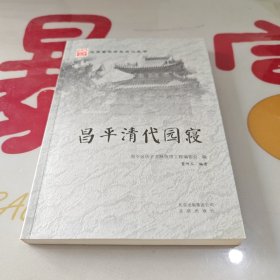 昌平清代园寝