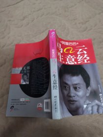 阿里巴巴馬云生意經(jīng)