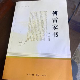 傅雷家书（三联初版纪念本）